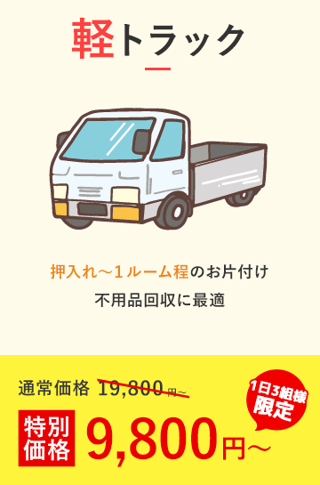 軽トラック 通常価格 19,800円~⇒特別価格 9,800円～ 1日3組様限定