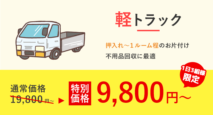 軽トラック 通常価格 19,800円~⇒特別価格 9,800円～ 1日3組様限定