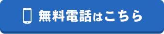 無料電話はこちら