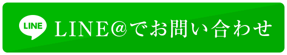 LINE＠でお問い合わせ 24時間受付