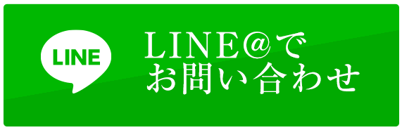 LINE＠でお問い合わせ 24時間受付