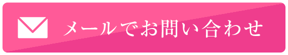 メールでお問い合わせ 24時間受付