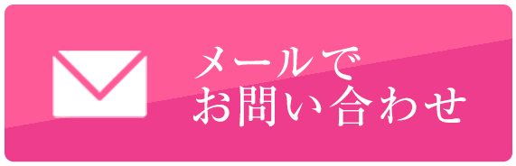メールでお問い合わせ 24時間受付