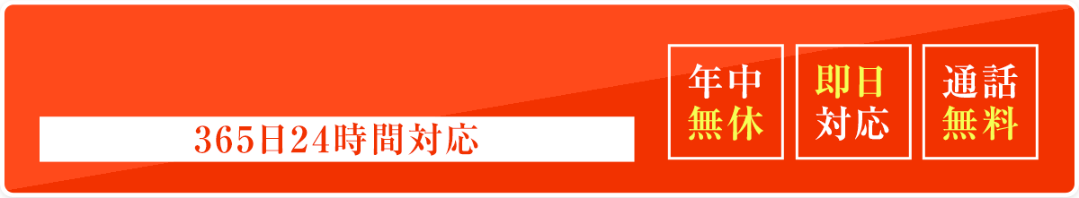 0120-995-690 365日24時間対応 年中無休/即日対応/通話無料