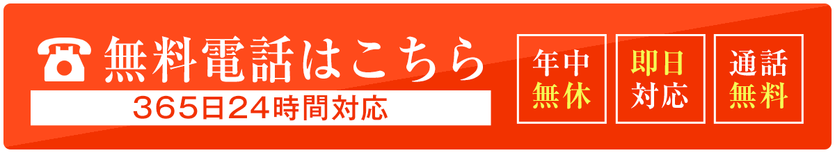 無料電話はこちら 365日24時間対応 年中無休/即日対応/通話無料