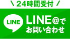 LINE＠でお問い合わせ 24時間受付