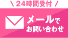 メールでお問い合わせ 24時間受付