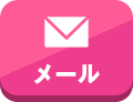 メールでお問い合わせ 24時間受付