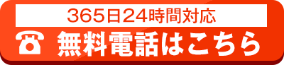 0120-995-690 365日24時間対応 年中無休/即日対応/通話無料