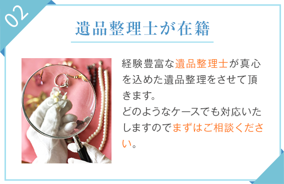 02.遺品整理士が在籍