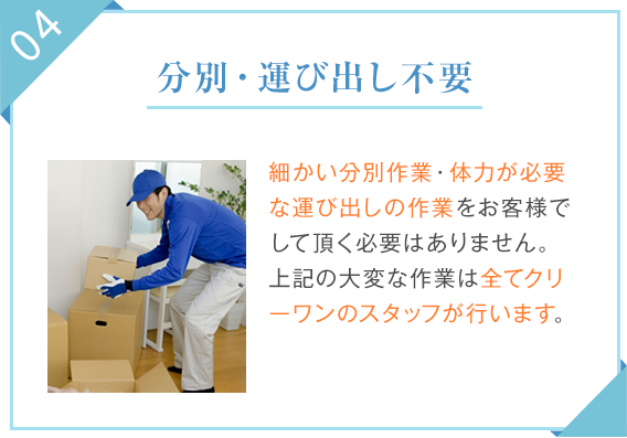 04.分別・運び出し不要