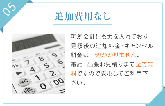 05.追加費用なし