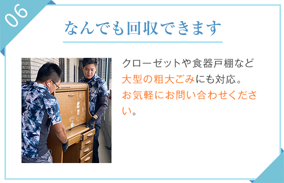 06.なんでも回収できます
