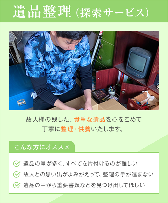 遺品整理（探索サービス）