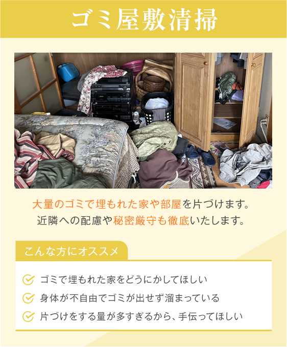ゴミ屋敷清掃