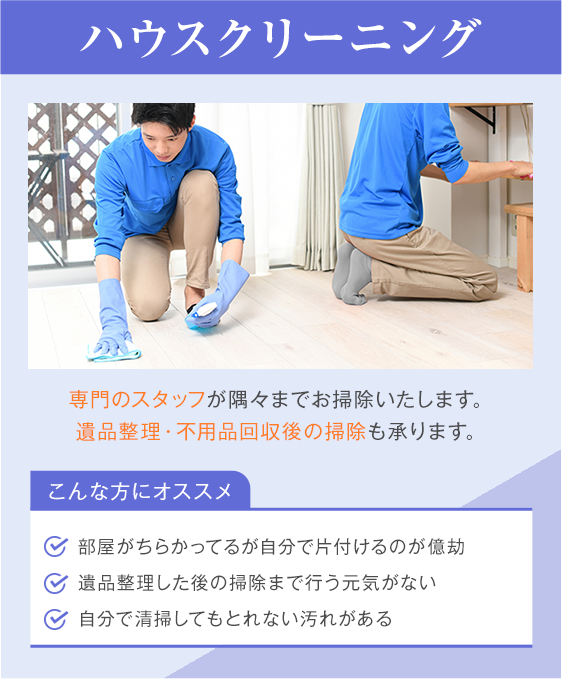 ハウスクリーニング