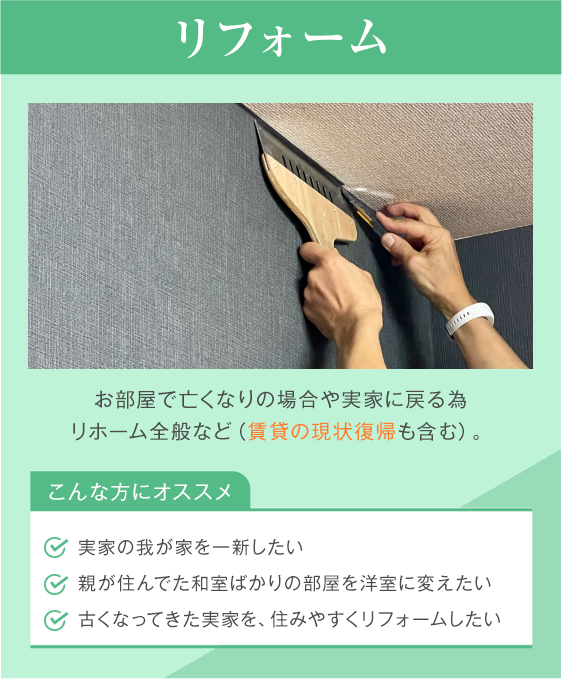 リフォーム