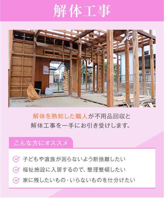 解体解体