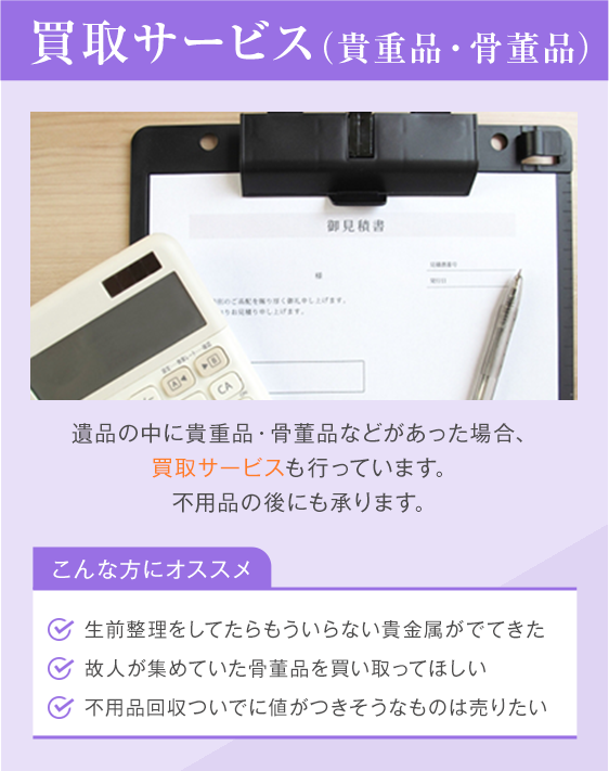 買取サービス（貴重品・骨董品）
