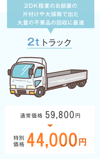 2tトラック 特別価格44,000円