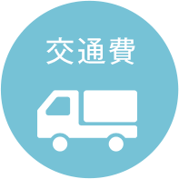交通費