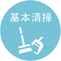 基本清掃