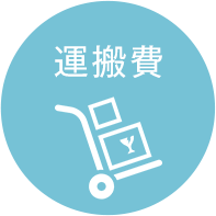 運搬費