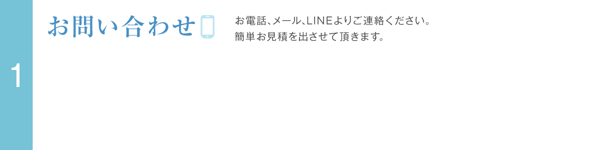 1.お問い合わせ