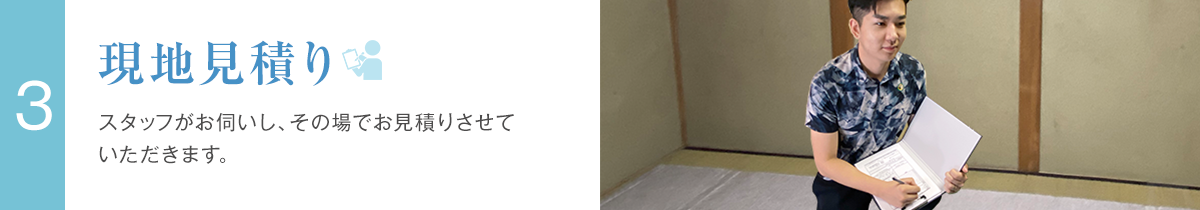 3.現地見積り