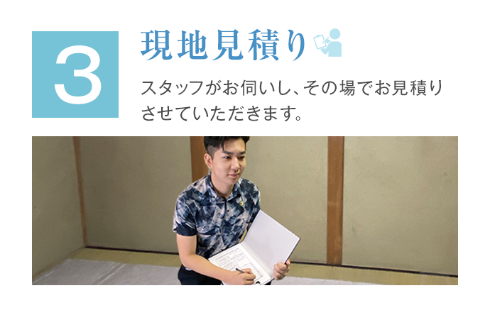 3.現地見積り