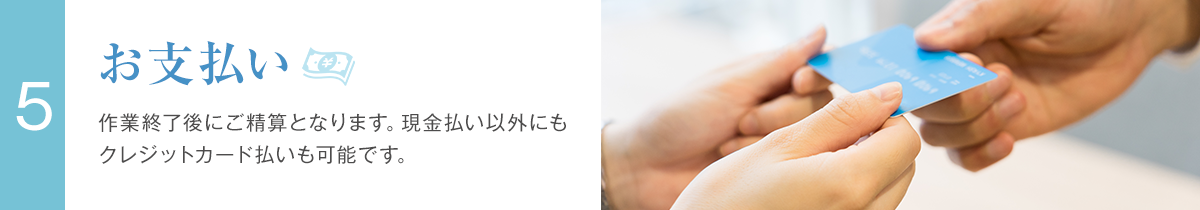 5.お支払い