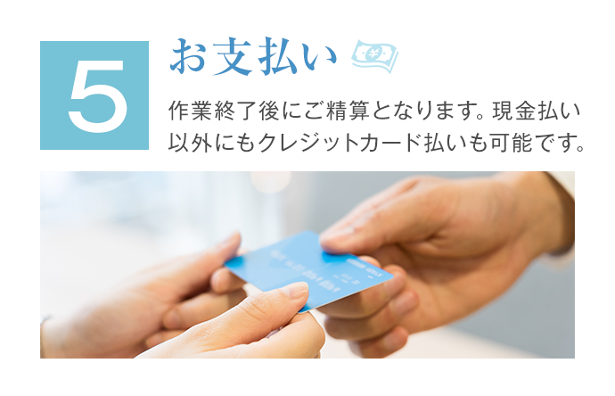 5.お支払い