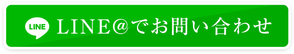 LINE＠でお問い合わせ 24時間受付