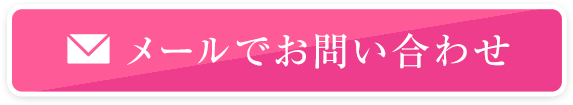 メールでお問い合わせ 24時間受付