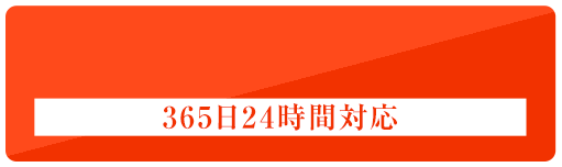 0120-995-690 365日24時間対応 年中無休/即日対応/通話無料