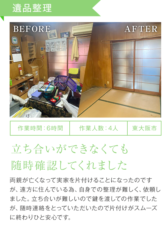 遺品整理