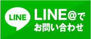 LINE＠でお問い合わせ 24時間受付
