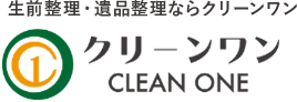 生前整理・遺品整理ならクリーンワン