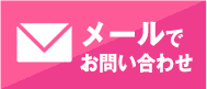 メールでお問い合わせ 24時間受付