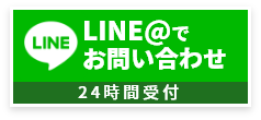 LINE@でお問い合わせ