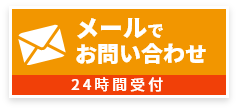 メールでお問い合わせ