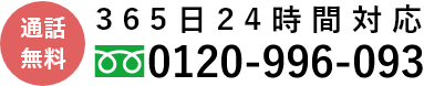 0120-996-093