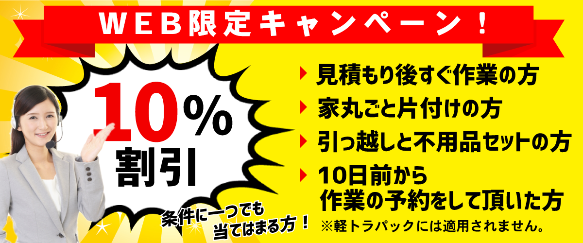 WEB限定10%割引