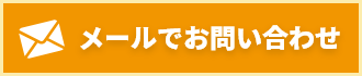 対象エリアー30分でお伺いします！ 見積と相談は無料