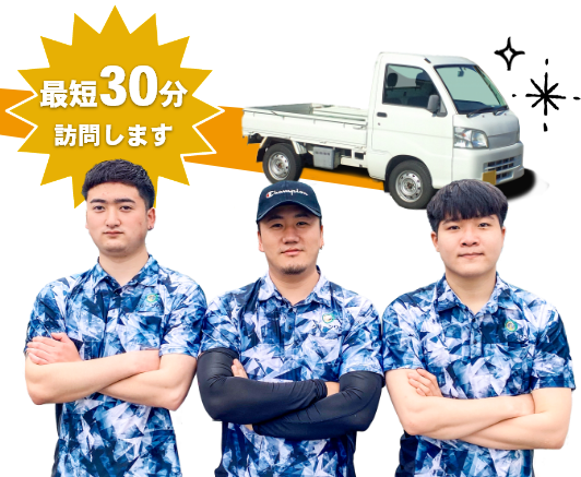 対象エリアー30分でお伺いします！ 見積と相談は無料