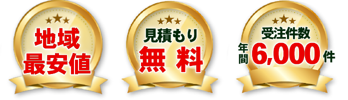 対象エリアー30分でお伺いします！ 見積と相談は無料