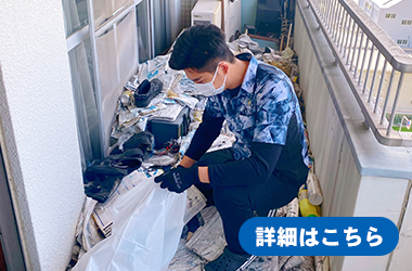 ゴミ屋敷片付け